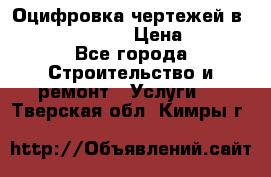  Оцифровка чертежей в autocad, Revit › Цена ­ 400 - Все города Строительство и ремонт » Услуги   . Тверская обл.,Кимры г.